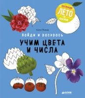 НиР Найди и раскрась. Учим цвета и числа