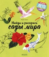 НиР Найди и раскрась. Сады мира