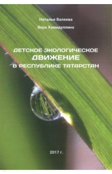 Детское экологич. движение в Республике Татарстан