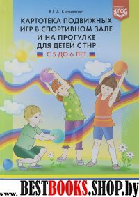 Картотека подвижных игр в спортивном зале и на прогулке для детей с ТНР с 5 до 6
