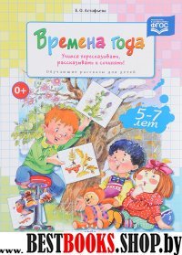 Времена года.Учимся пересказывать,рассказывать и сочинять!Обучающие рассказы для