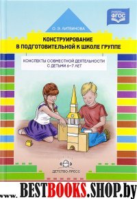 Конструирование в подготовительной к школе группе.Конспекты совместной деятельно