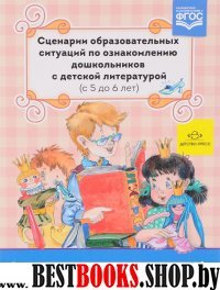 Сценарии образовательных ситуаций по ознакомлению дошкольников с дет.лит-й(с 5 д