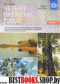 Четыре времени года.Вып 1.(6-8л) Цикл интег-х.занят.для связ-й речи старш. дошко