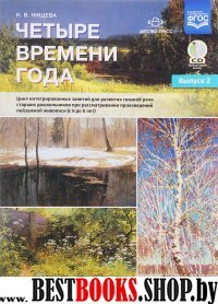 Четыре времени года.Вып 2.(6-8л)+CD.Цикл интег-х.занят.для связ.речи старш. дошк