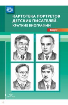 Картотека портретов детских писателей.Вып.1.Краткие биографии