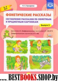 Фонетические рассказы.5-7л.Вып5.Сост.расск. по сюж.и предм.карт.[л],[л`].Дифф-я