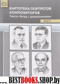 Картотека портретов композиторов.Вып.2.Тексты бесед с дошкольниками (ФГОС)