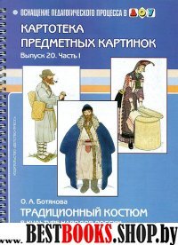 Традиционный костюм в культуре народов России