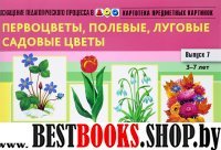 Первоцветы,полевые,луговые и садовые цветы.Вып.-7. (3-7л)