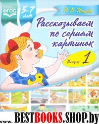 Рассказываем по сериям картинок.Вып.1.(5-7л.)