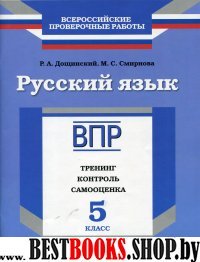 ВПР.Русский язык 5кл [Тренинг,контр,самооц] Дощин.