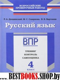 ВПР.Русский язык 4кл [Тренинг,контр,самооц] Дощин.