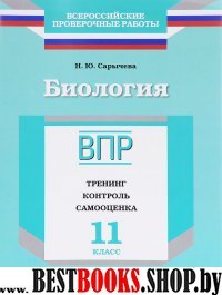 ВПР.Биология 11кл [Тренинг,контр,самооц] Сарычева