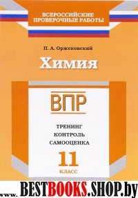 ВПР.Химия 11кл [Тренинг,контроль,самооц] Оржековс.