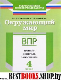 ВПР.Окружающий мир 4кл [Тренинг,контр,самооц] Глаг