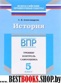 ВПР.История 5кл [Тренинг,контроль,самооц] Алексан.