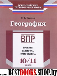 ВПР.География 10-11кл [Тренинг,контр,самооц]Федоро