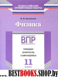 ВПР.Физика 11кл [Тренинг,контр,самооц] Васильева