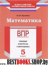 ВПР.Математика 5кл [Тренинг,контр,самооц] Циовкин