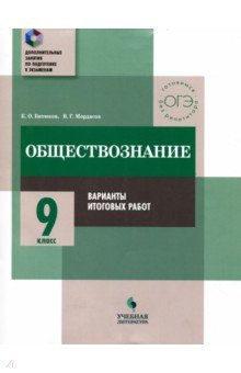 Обществознание 9кл Практикум. Варианты итог.работ