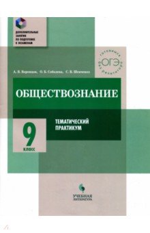 Обществознание 9кл Тематический практикум