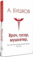 Врач, гусар, мушкетер или летопись медицинской жизни России