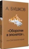 Оборотни в эполетах или сиятельное ворье