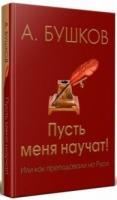 Пусть меня научат! Или как преподавали на Руси