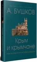 Крым и крымчане, или тысячелетняя история раздора