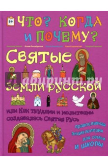 Святые земли русской. Энциклопедия православия