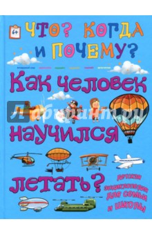 Как человек научился летать?