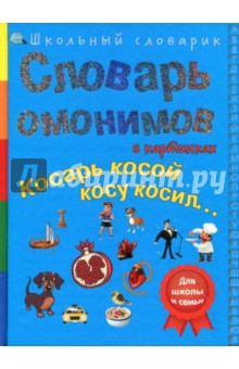 Словарь омоним.в картин.Косарь косой косу косил...