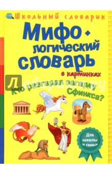 Мифол.словарь в картин.Кто разгад.загадку Сфинкса?