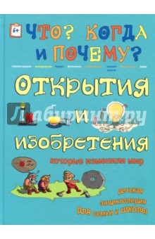 Открытия и изобретения. которые изменили мир