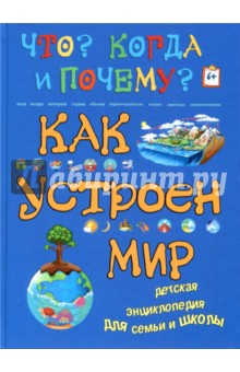 Как устроен мир