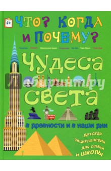 Чудеса света в древности и в наши дни