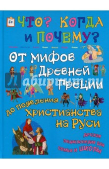 От мифов Древней Греции до Христианства на Руси