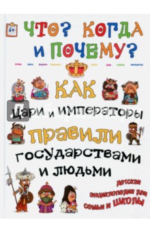 Как цари, императоры и правители правили госуд-ом