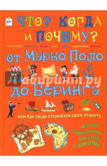 От Марко Поло до Буринга. Или как люди открывали