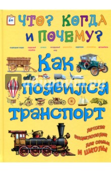 Как появился транспорт.на суше, на воде, в воздухе