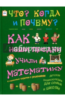 Как наши предки учили математику.Старинные задачки