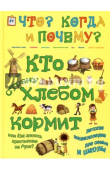 Кто страну хлебом кормит или как жилось крестьянам