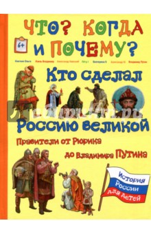 Кто сделал Россию Великой. Правители от Рюрика