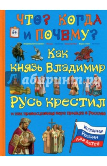 Как князь Владимир Русь крестил и как православная