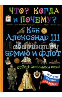 Как Александр III армию и флот себе в союзник.взял