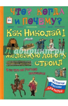 Как Николай I железную дорогу строил и за что он