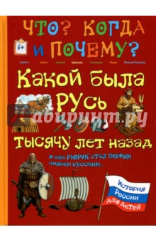 Какой была Русь тысячу лет назад и как Рюрик стал