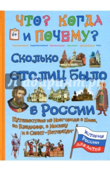 Сколько столиц было в России. Путешествие