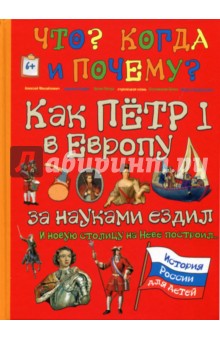 Как Петр I в Европу за наук.ездил и новую столицу